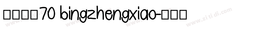 病症小猫70 bingzhengxiao字体转换